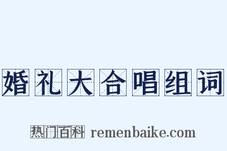 婚礼大合唱组词是什么意思的图片